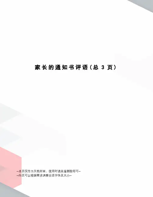 家长的通知书评语