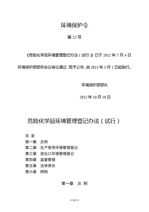 危险化学品环境管理登记办法(试行)