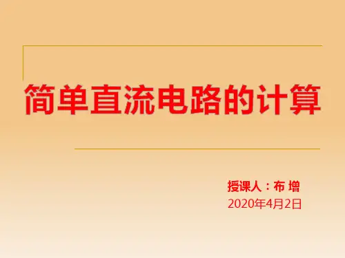 第三章 简单直流电路的计算