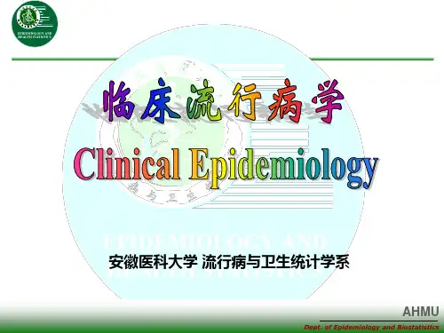 临床流行病学绪论