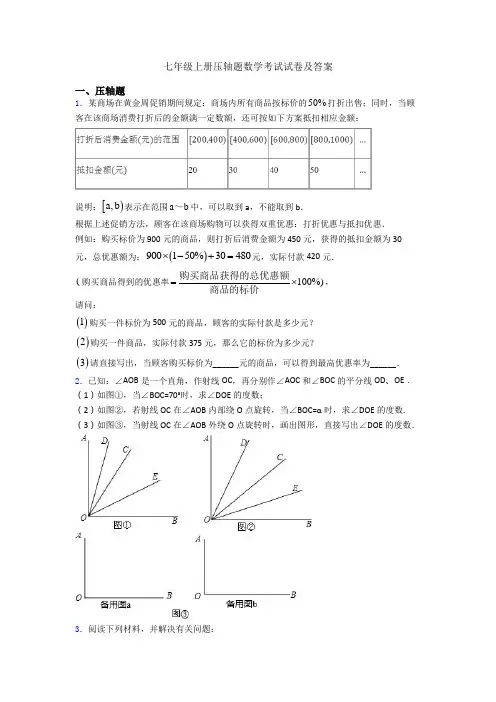 七年级上册压轴题数学考试试卷及答案