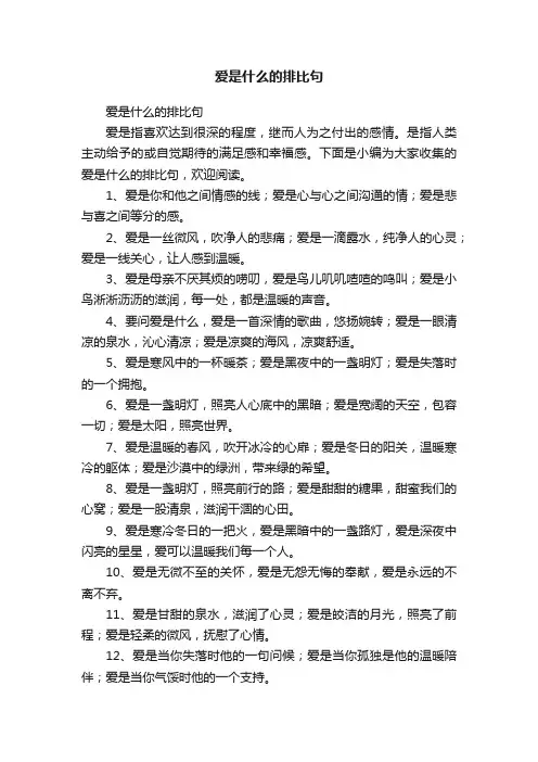 爱是什么的排比句