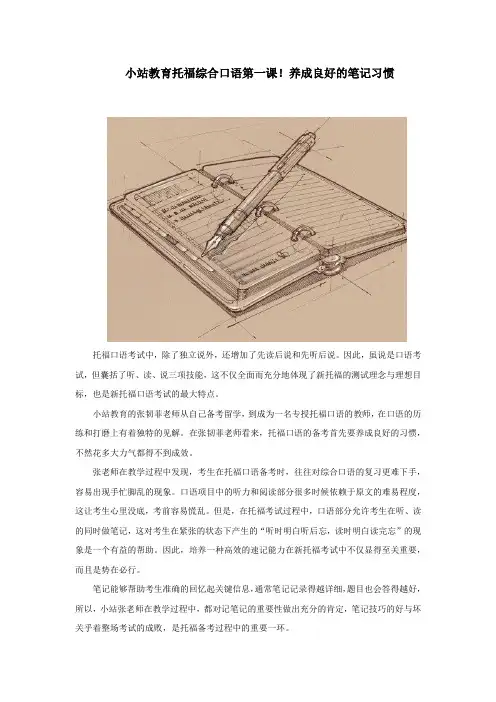 小站教育托福综合口语第一课!养成良好的笔记习惯