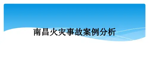 南昌火灾事故案例分析