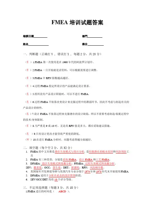 FMEA培训试题答案