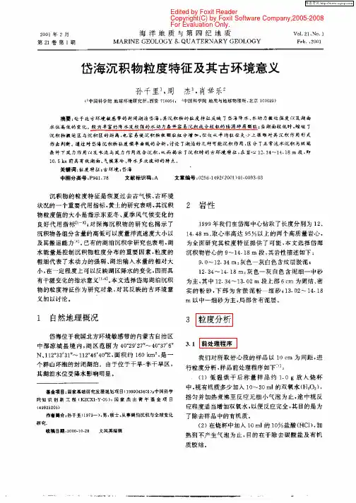 岱海沉积物粒度特征及其古环境意义            孙千里01海洋地质与第四纪地质