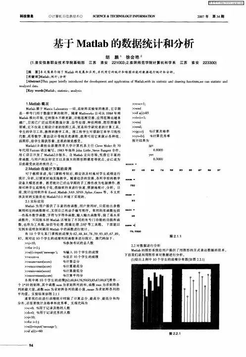 基于Matlab的数据统计和分析