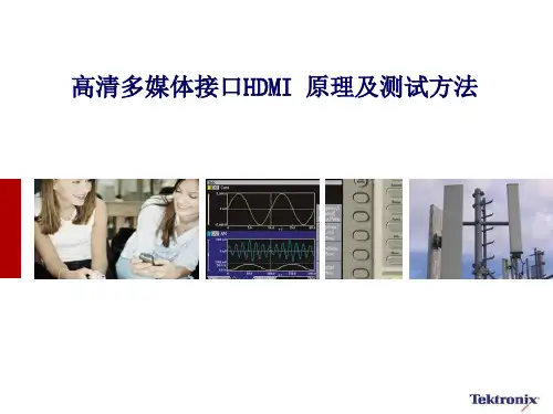 高速信号完整性工程师培训课程-HDMI
