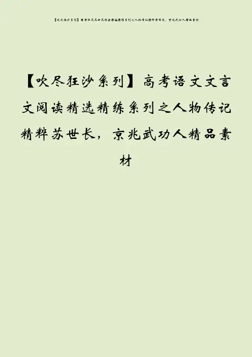【吹尽狂沙系列】高考语文文言文阅读精选精练系列之人物传记精粹苏世长,京兆武功人精品素材