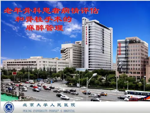 老年骨科手术麻醉评估杨拔贤53页PPT