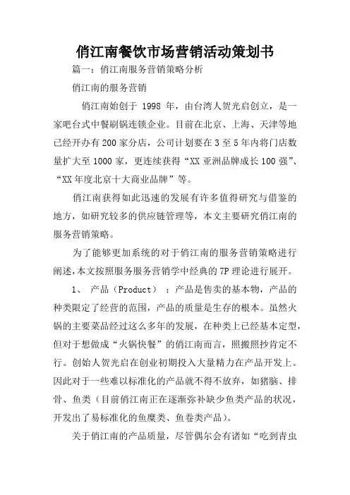 俏江南餐饮市场营销活动策划书