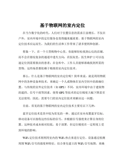 基于物联网的室内定位