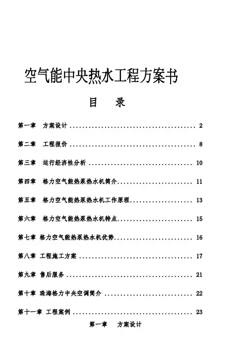 空气能热泵机组工程方案书