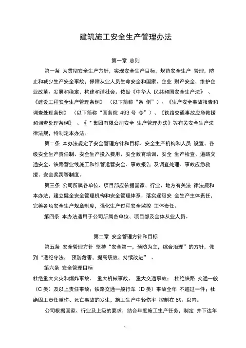 建筑施工安全生产管理办法