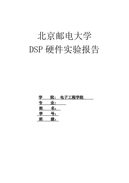 DSP硬件实验报告-北邮