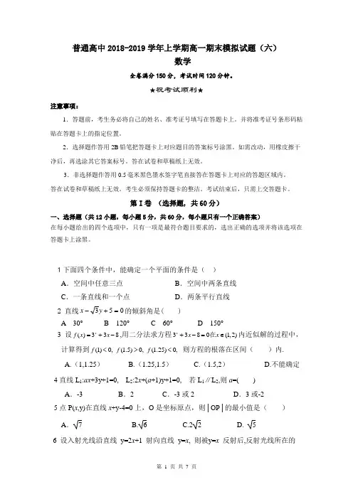 普通高中2018-2019学年上学期高一数学期末模拟试题六)含答案