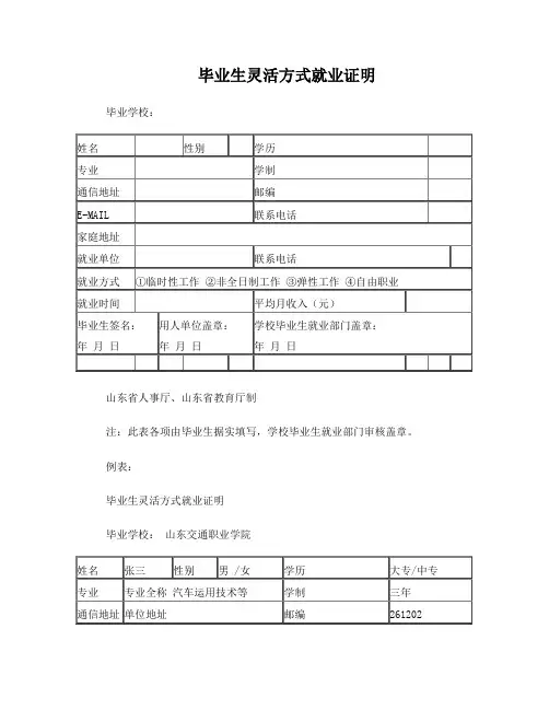 6、毕业生灵活就业证明模板及例文