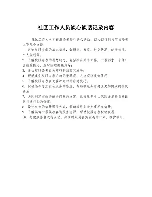 社区工作人员谈心谈话记录内容