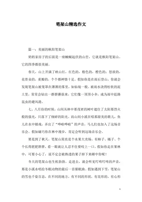 笔架山精选作文