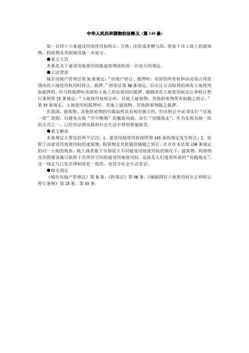中华人民共和国物权法释义 (第146条)