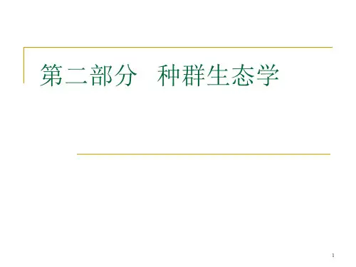 生态学,第四章,种群及其基本特征