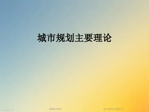 城市规划主要理论