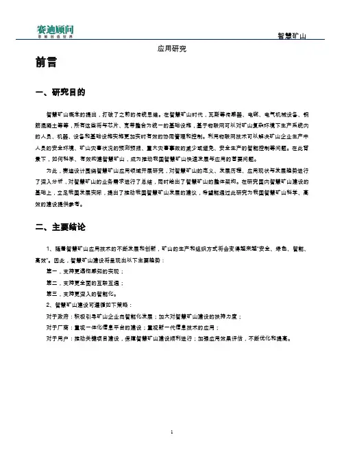 赛迪顾问-智慧矿山应用研究
