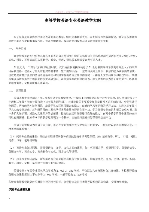 高等学校英语专业英语教学大纲 (1)
