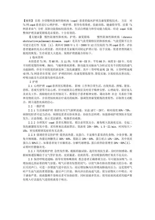 慢性阻塞性肺疾病患者的护理及康复锻炼