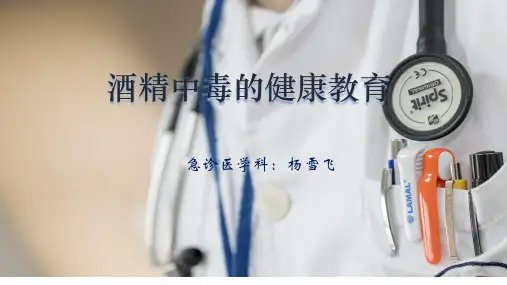 酒精中毒的健康教育