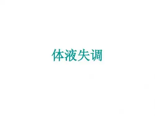 体液代谢