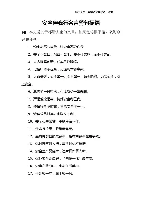 安全伴我行名言警句标语