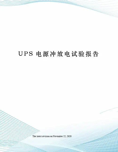UPS电源冲放电试验报告