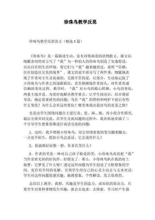 珍珠鸟教学反思 2