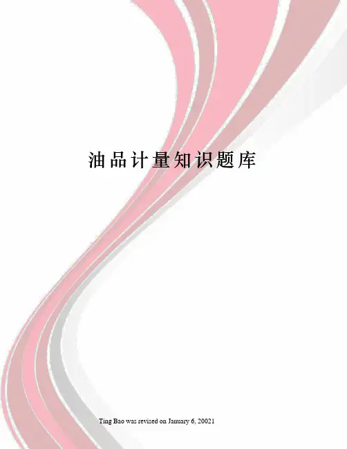 油品计量知识题库 2