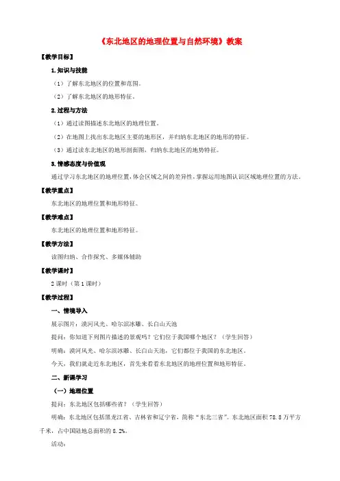 八年级地理下册 6.1 东北地区的地理位置与自然环境(第1课时)教案 (新版)湘教版