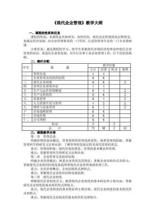 《现代企业管理》教学大纲.