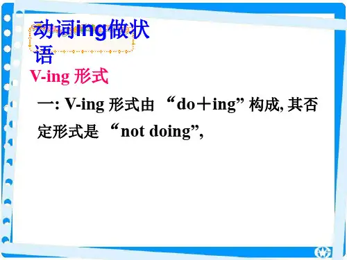 动词ing做状语 ppt课件