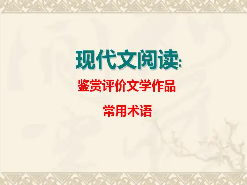 现代文阅读常见术语