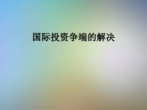 国际投资争端的解决