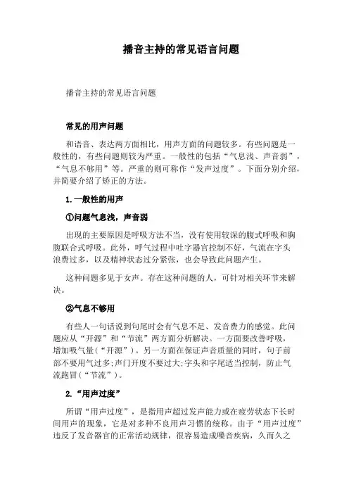 播音主持的常见语言问题