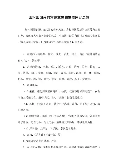 山水田园诗的常见意象和主要内容思想
