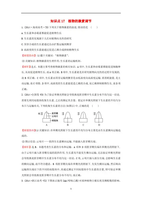 高考生物一轮复习高考真题分类题库2014年知识点17植物的激素调节含解析