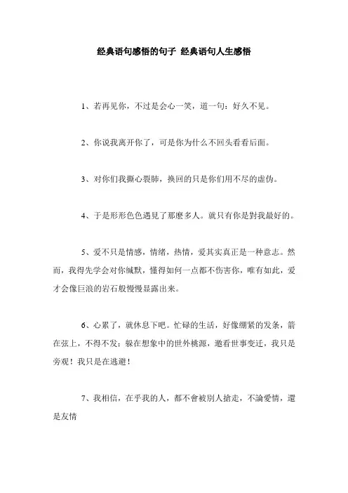 经典语句感悟的句子 经典语句人生感悟