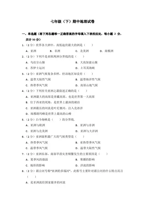 2019--2020年湘教版七年级地理下册期中测试题 附答案