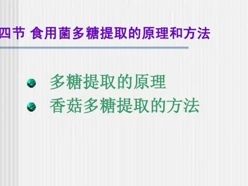 食用菌多糖提取的原理和方法