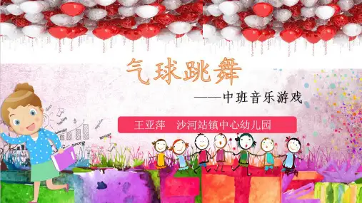 幼儿园公开课课件