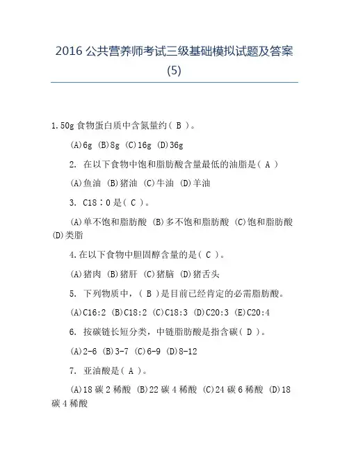 精品2016公共营养师考试三级基础模拟试题及答案(5)