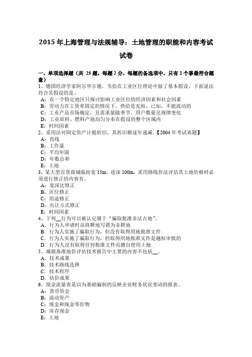 2015年上海管理与法规辅导：土地管理的职能和内容考试试卷