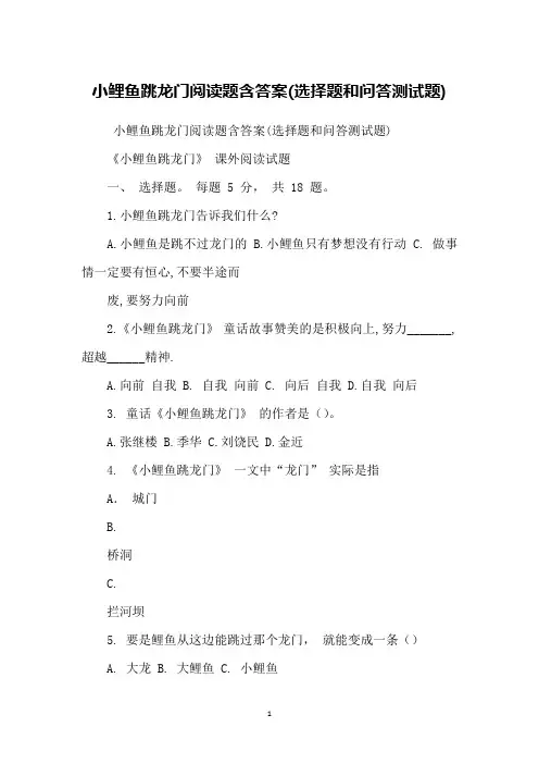 小鲤鱼跳龙门阅读题含答案(选择题和问答测试题)